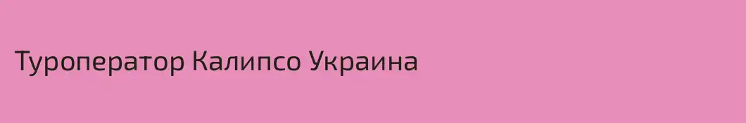 Туроператор Калипсо Украина